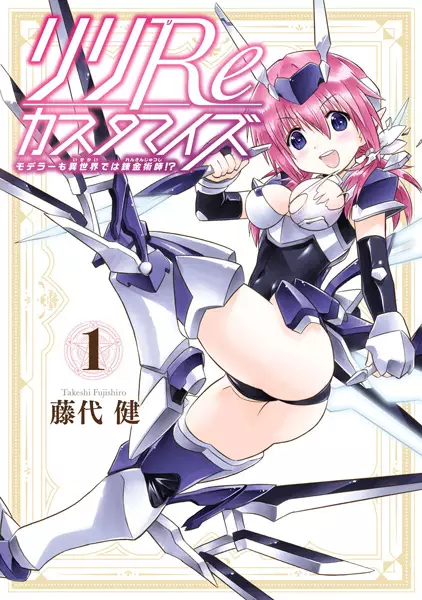 Gambar Cover Manga Riri Re Customize: Modeler mo Isekai dewa Renkinjutsushi!?