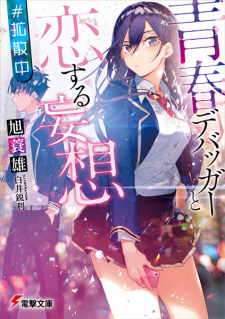 Sampul Manga Seishun Debugger to Koisuru Mousou #Kakusanchuu