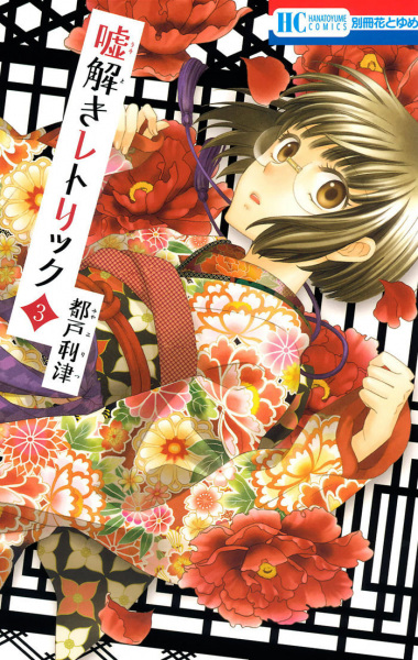 Manga image Usotoki Rhetoric