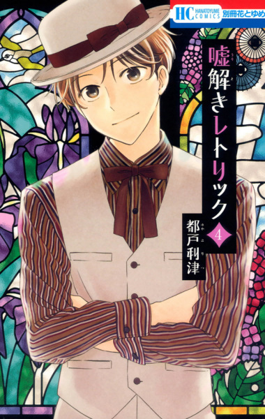 Manga image Usotoki Rhetoric