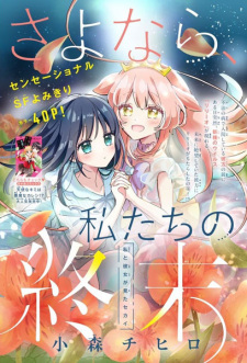 Sampul Manga Sayonara, Watashitachi no Shuumatsu
