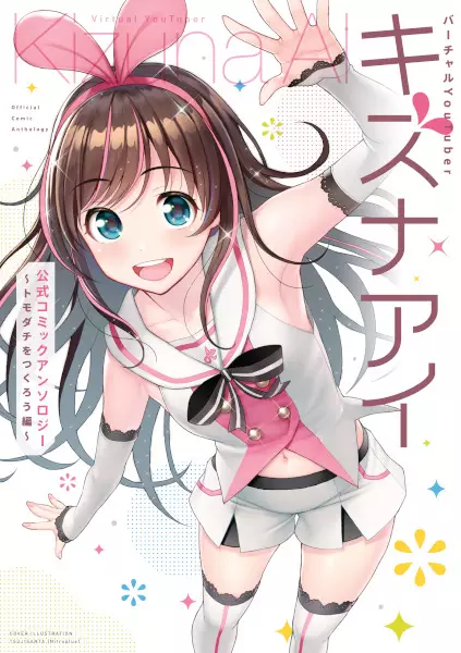 Gambar Cover Manga Virtual YouTuber Kizuna AI: Koushiki Comic Anthology - Tomodachi wo Tsukurou-hen