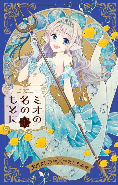 Gambar Cover Manga Mio no Na no Moto ni