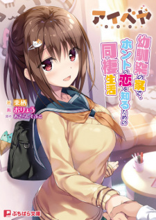 Sampul Manga Aibeya: Osananajimi no Ie de, Honto no Koi wo Shiru Tame no Dousei Seikatsu