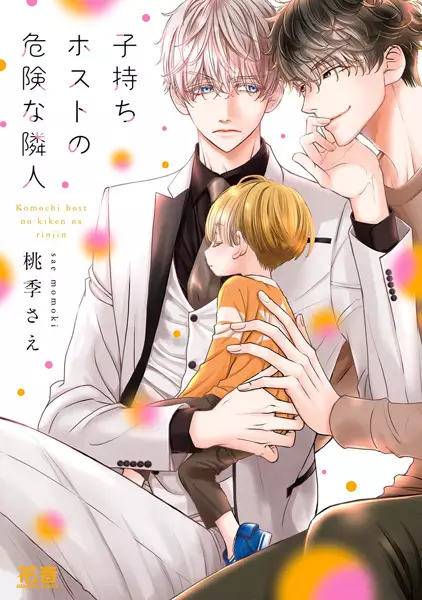 Cover Manga: Komochi Host no Kiken na Rinjin