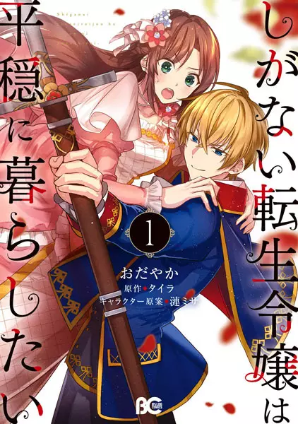 Gambar Cover Manga Shiganai Tensei Reijou wa Heion ni Kurashitai
