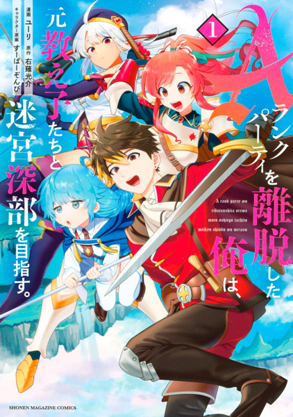 Gambar Cover Manga A-Rank Party wo Ridatsu shita Ore wa, Moto Oshiego-tachi to Meikyuu Shinbu wo Mezasu.