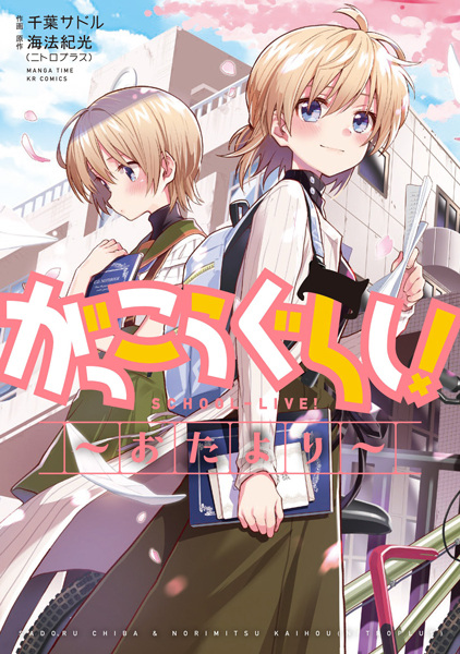 Gambar Cover Manga Gakkougurashi! Otayori