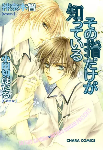 Cover Manga: Sono Yubi dake ga Shitteiru