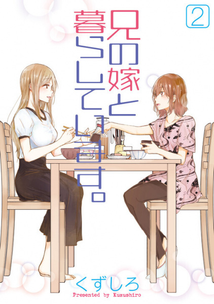 Manga image Ani no Yome to Kurashiteimasu.