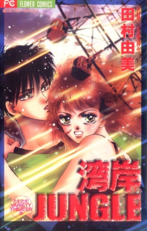 Gambar Cover Manga Wangan Jungle
