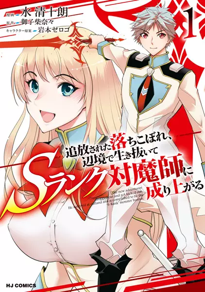 Gambar Cover Manga Tsuihou sareta Ochikobore, Henkyou de Ikinuite S-Rank Taimashi ni Nariagaru