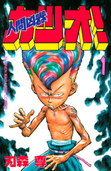 Gambar Manga Ningen Kyouki Katsuo!