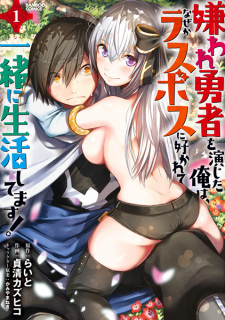 Sampul Manga Kiraware Yuusha wo Enjita Ore wa, Nazeka Last Boss ni Sukarete Issho ni Seikatsu shitemasu!