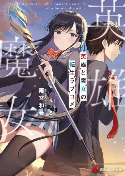 Gambar Cover Manga Eiyuu to Majo no Tensei Love Comedy