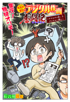 Sampul Manga Hasegawa Tomohiro no Digital Sakuga Funtouki: Analog no Moushigo, Digital ni Idomu