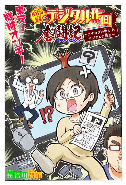 Gambar Cover Manga Hasegawa Tomohiro no Digital Sakuga Funtouki: Analog no Moushigo, Digital ni Idomu