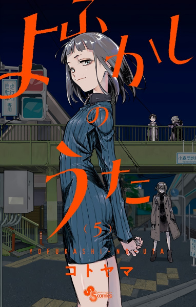 Manga image Yofukashi no Uta