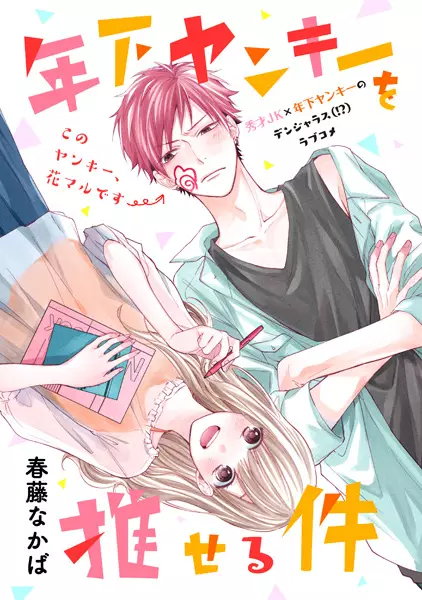 Gambar Cover Manga Toshishita Yankee wo Oseru Ken