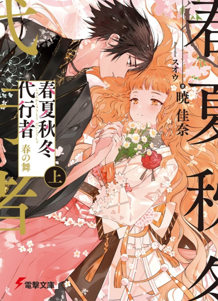Gambar Cover Manga Shunkashuutou Daikousha: Haru no Mai