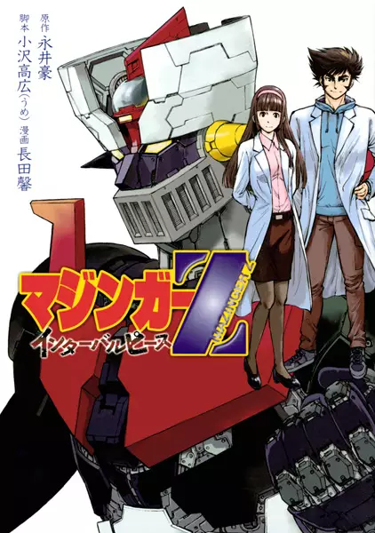 Gambar Cover Manga Mazinger Z: Interval Peace