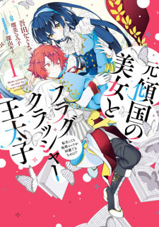 Sampul Manga Moto Keikoku no Bijo to Flag Crusher Outaishi: Tensei shitemo Shokei End ga Kaihi Dekimasen!?