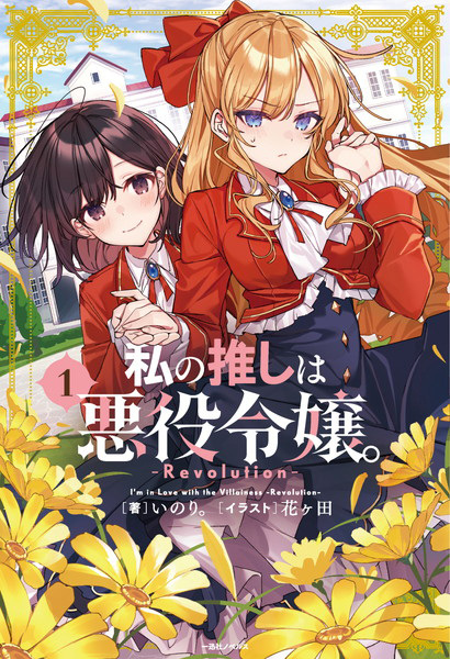 Gambar Cover Manga Watashi no Oshi wa Akuyaku Reijou.: Revolution