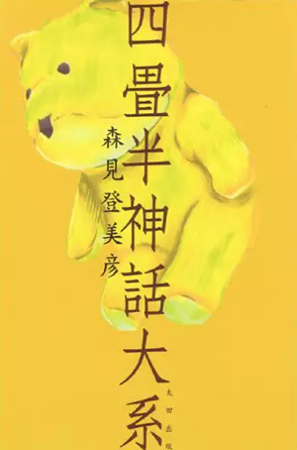 Cover Manga: Yojouhan Shinwa Taikei