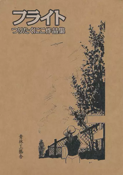 Cover Manga: Flight: Tsurita Kuniko Sakuhinshuu