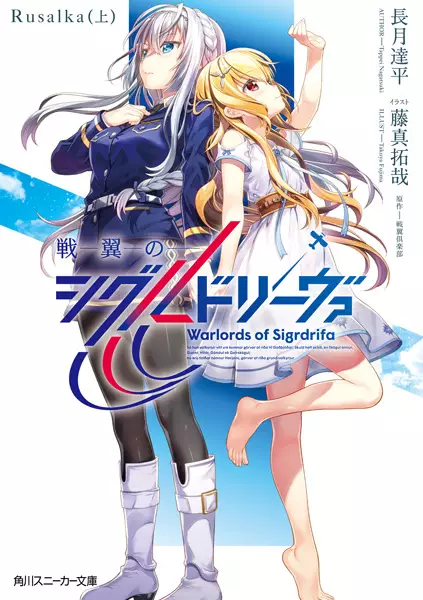 Gambar Cover Manga Senyoku no Sigrdrifa: Rusalka