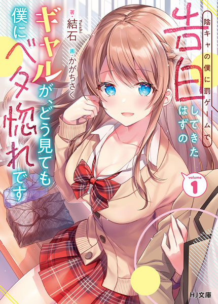 Gambar Cover Manga Inkya no Boku ni Batsu Game de Kokuhaku shitekita Hazu no Gal ga, Dou Mitemo Boku ni Betabore desu