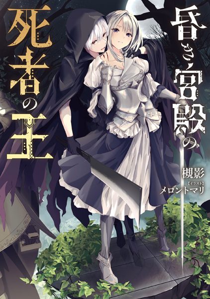Gambar Cover Manga Kuraki Kyuuden no Shisha no Ou