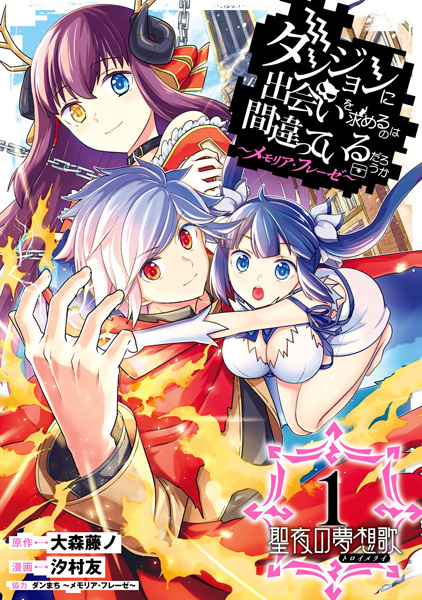 Gambar Cover Manga Dungeon ni Deai wo Motomeru no wa Machigatteiru Darou ka: Memoria Freese - Seiya no Träumerei