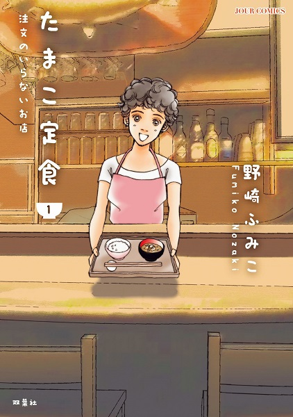 Manga cover Tamako Teishoku: Chuumon no Iranai Omise
