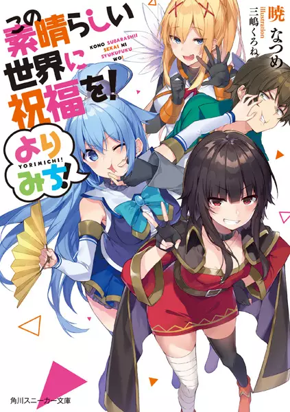 Gambar Cover Manga Kono Subarashii Sekai ni Shukufuku wo! Yorimichi!