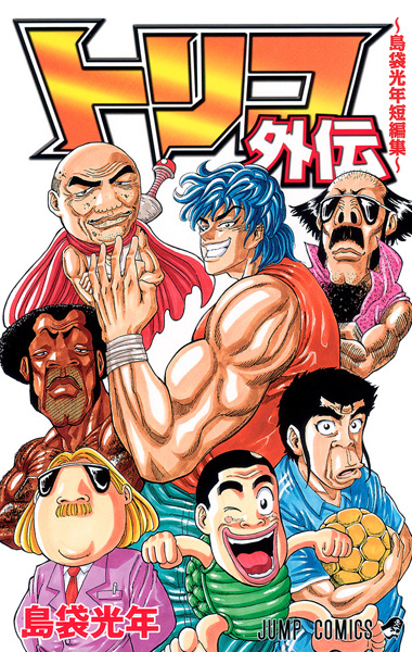 Manga cover Toriko Gaiden: Shimabukuro Mitsutoshi Tanpenshuu