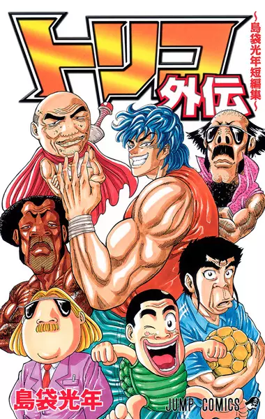 Gambar Cover Manga Toriko Gaiden: Shimabukuro Mitsutoshi Tanpenshuu