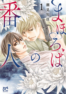 Sampul Manga Mahoroba no Bannin