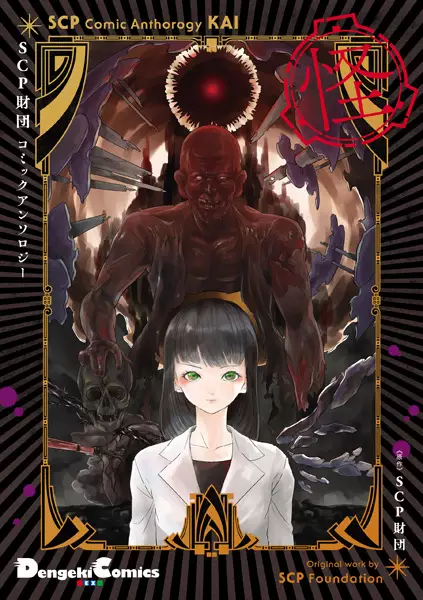 Cover Manga: SCP Zaidan Comic Anthology: Kai