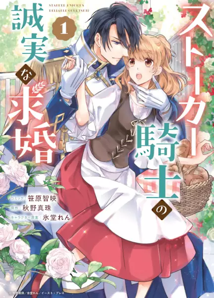 Gambar Cover Manga Stalker Kishi no Seijitsuna Kyuukon