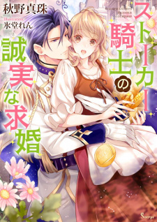 Sampul Manga Stalker Kishi no Seijitsu na Kyuukon