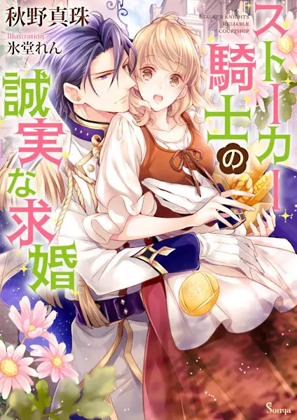 Gambar Cover Manga Stalker Kishi no Seijitsu na Kyuukon