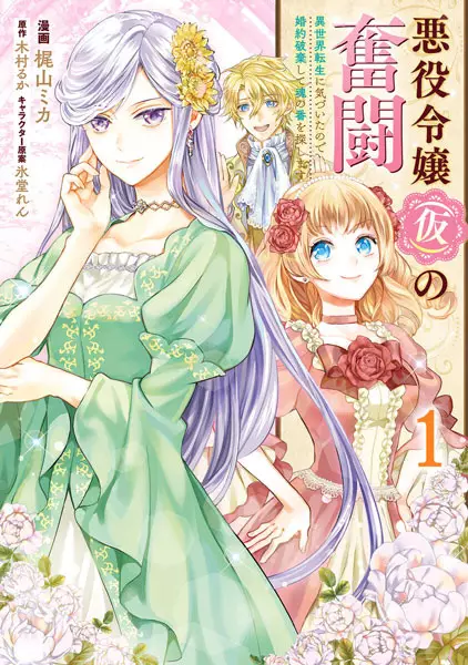 Cover Manga: Akuyaku Reijou (Kari) no Funtou: Isekai Tensei ni Kizuita node Konyaku Haki shite Tamashii no Tsugai wo Sagashimasu