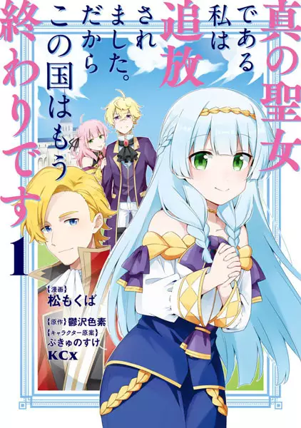 Gambar Cover Manga Shin no Seijo de Aru Watashi wa Tsuihou saremashita. Dakara Kono Kuni wa Mou Owari desu
