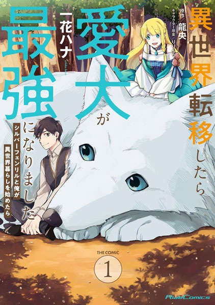 Gambar Cover Manga Isekai Tensei shitara Aiken ga Saikyou ni Narimashita: Silver Fenrir to Ore ga Isekai Kurashi wo Hajimetara the Comic