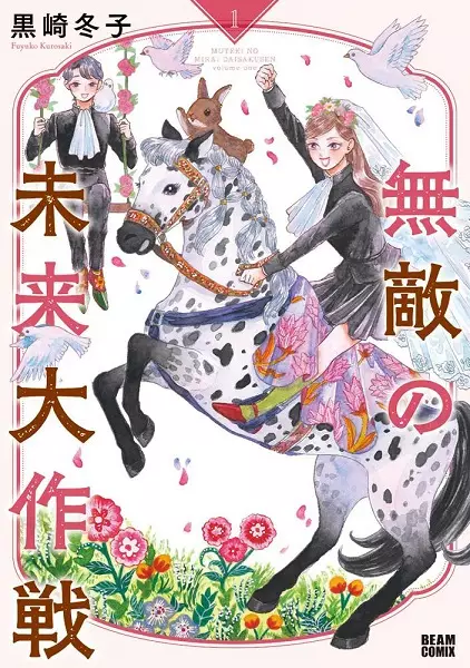 Gambar Cover Manga Muteki no Mirai Daisakusen
