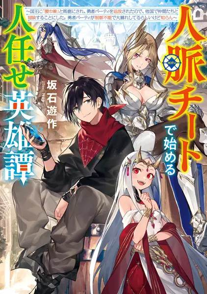 Gambar Cover Manga Jinmyaku Cheat de Hajimeru Hitomakase Eiyuu-tan