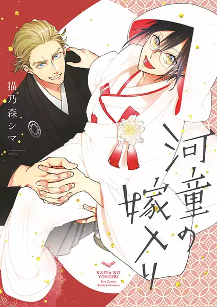 Gambar Cover Manga Kappa no Yomeiri