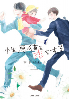 Sampul Manga Shouwaru Neko mo Koi wo Suru