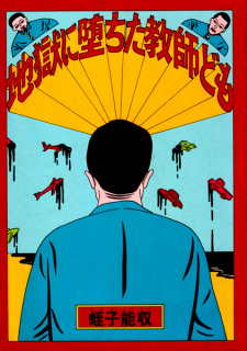 Sampul Manga Jigoku ni Ochita Kyoushi-domo